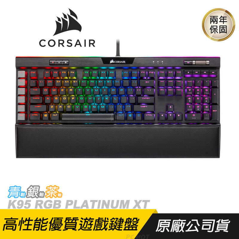 CORSAIR 海盜船 K95 RGB PLATINUM XT 機械鍵盤/電競鍵盤/青軸/茶軸/銀軸/兩年保/PCHot