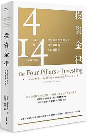 【新書滿千免運】投資金律：建立獲利投資組合的四大關鍵和十四個關卡（全新增訂版）|9789862354834|威廉．伯恩斯 