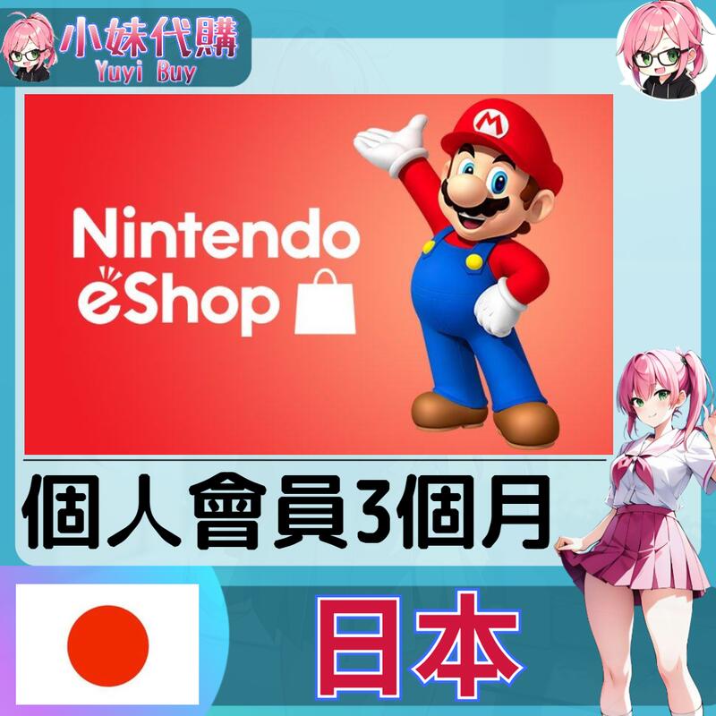 【現貨+開發票】小妹代購 儲值 點數卡 任天堂 switch 遊戲 Nintendo eShop 日本個人會員 3個月