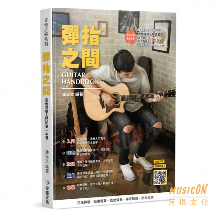 【民揚樂器】最新 第18版 彈指之間 附中文教學影像 QRCode 木吉他教材 想見你 魚仔 小情歌 隱形的翅膀