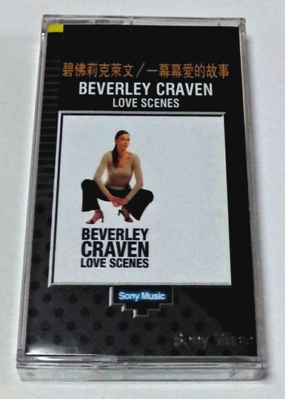 【南傑克商店街】/『唱片行』/卡帶/Beverley Craven：Love Scenes