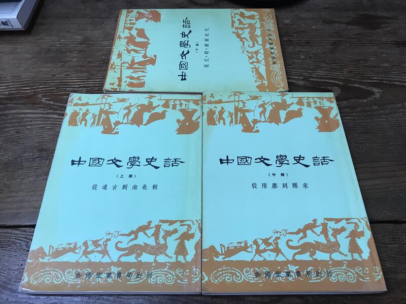 【靈素二手書】《 中國文學史話 》上中下合售.馮明之 編著.香港宏業