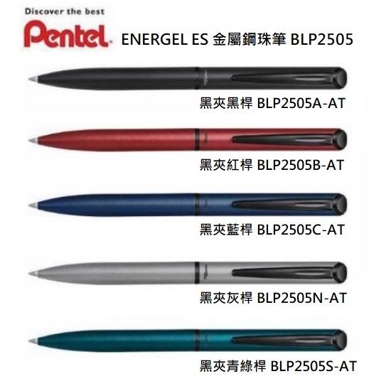 【iPen】飛龍 Pentel ENERGEL ES Limited 限量版 金屬筆身 極速鋼珠筆 (BLP2505)