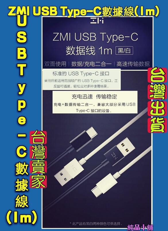 (純品小舖) ZMI USB Type-C數據線(1m) 紫米USB Type-C數據線 紫米充電線