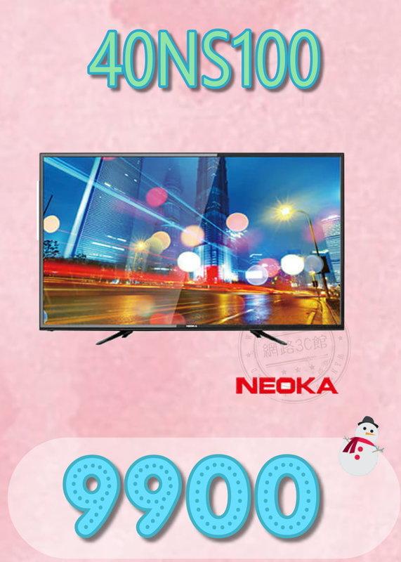 【網路３Ｃ館】【來電批發價9900】 《NEOKA 新禾 40吋 抗藍光液晶電視 40NS100》