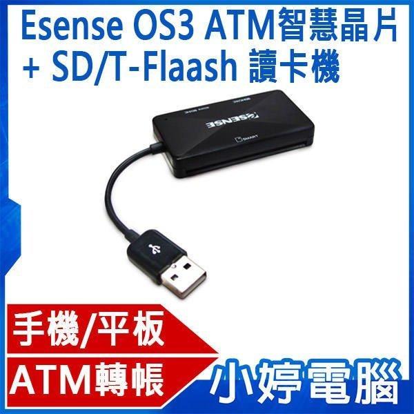 【小婷電腦＊記憶卡】全新 Esense OS3 ATM智慧晶片+ SD/T-Flaash 讀卡機 黑