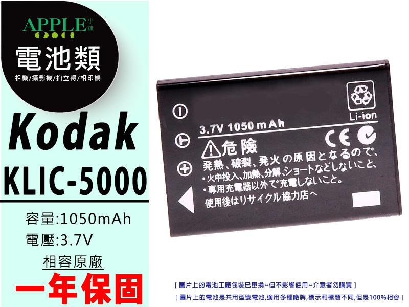 KODAK EasyShare LS420 LS433 LS633 鋰電池 KLIC-5000 KLIC5000