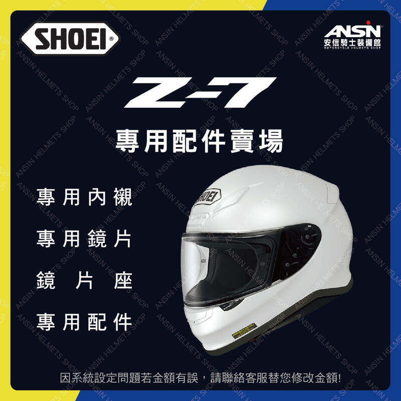 [安信騎士] SHOEI Z7 鏡片 內襯 專用 配件 賣場 安全帽