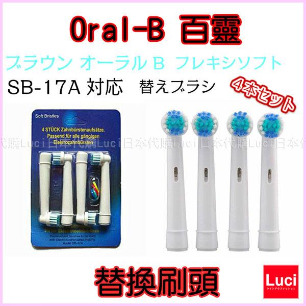 日本 Oral-B 百靈 副廠牙刷替換刷頭 EB17 DB4510NE 電動牙刷 BRAUN 德國 LUCI日本代購