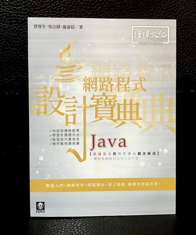 <電腦用書> Java網路程式設計寶典 近全新 / 賈蓉生 等著 / 經緯文化 / ISBN:9789576153631