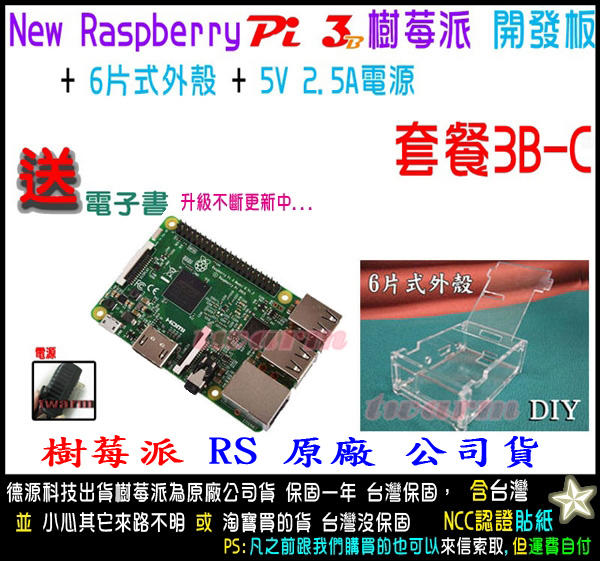 《德源科技》含稅（餐3B-C）Raspberry Pi3 B 樹莓派 開發板＋6片式外殼＋ 3A電源＋贈品