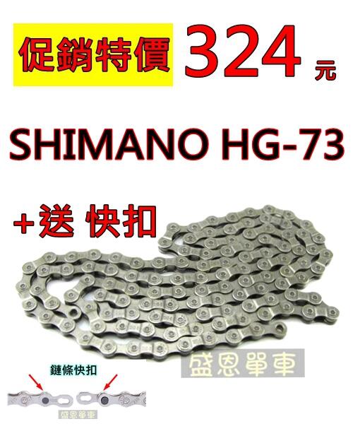 《 附快扣》 SHIMANO HG-73 鏈條 18速 27速 鍊條 9速 飛輪用 登山車 公路車 盛恩單車 116目