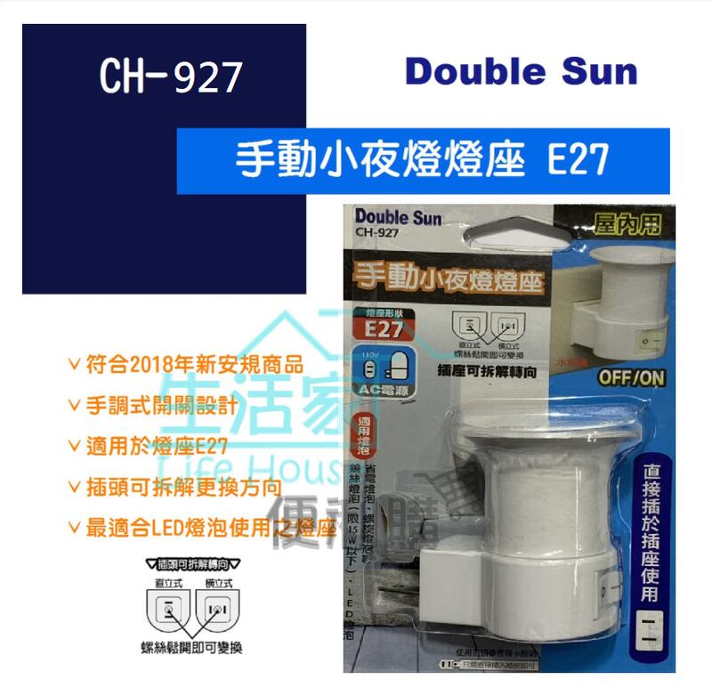 【生活家便利購】《附發票》Double Sun CH-927 手動小夜燈燈座 E27 適用LED燈泡 新安規