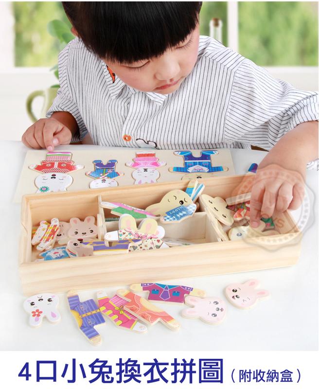 小兔之家 四口換衣拼圖 含收納盒 木製玩具 木製拼圖 兒童益智玩具 小兔子【W121】