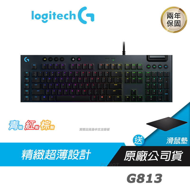 Logitech 羅技 G813  機械式 電競鍵盤 青軸/RGB/薄型GL鍵軸/自訂功能/ USB 轉接埠/媒體控制鍵