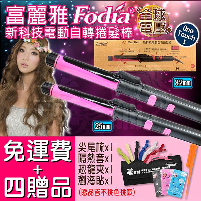 【四贈品】免運 熱銷 Fodia A1 One Touch 富麗雅自動電棒 左右旋轉 電棒捲 電動捲髮棒 25/32mm