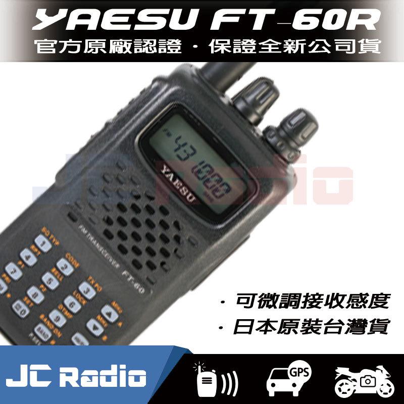 嘉成無線電] YAESU FT-60R 超值日本雙頻無線電VHF UHF 雙頻對講機