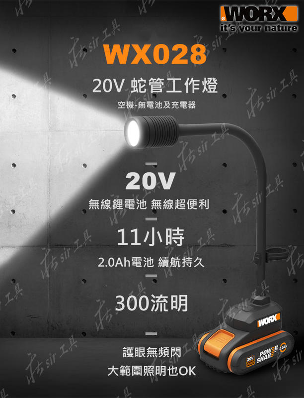 【莊sir工具】WORX 威克士 WX028.9 LED工作燈 蛇管燈 檯燈 空機 不含電池 WX028