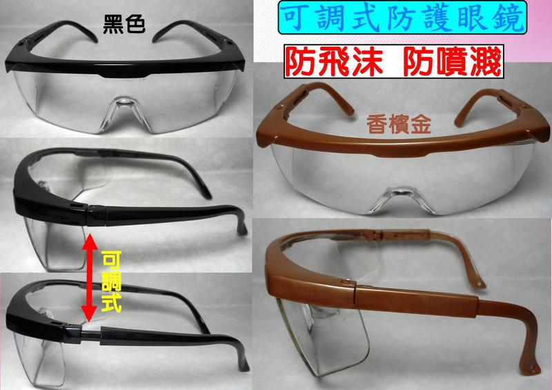 【阿悟的倉庫】防飛沫 -防噴濺 -可調式防護眼鏡-安全眼鏡-護目鏡~每付只要30元