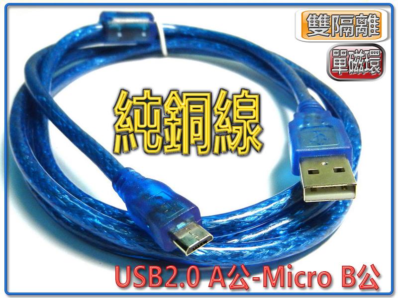 US-139 透明藍 USB2.0 A公 - Micro B公 訊號線  傳輸+充電 線長 1.5M 純銅線芯 高效傳輸