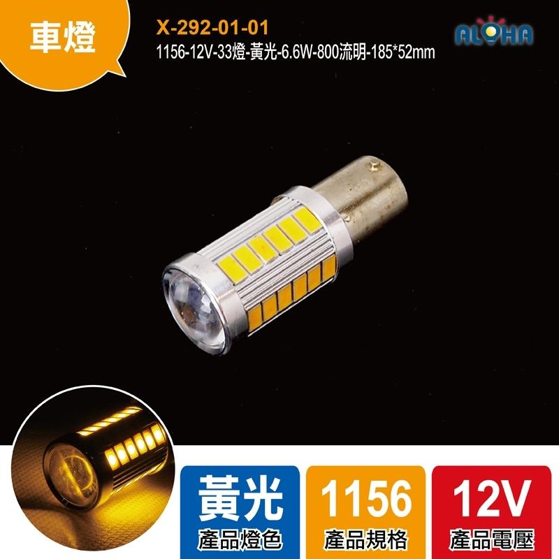 【X-292-01-01】1156-12V-33燈-黃光-6.6W-800流明-185*52mm