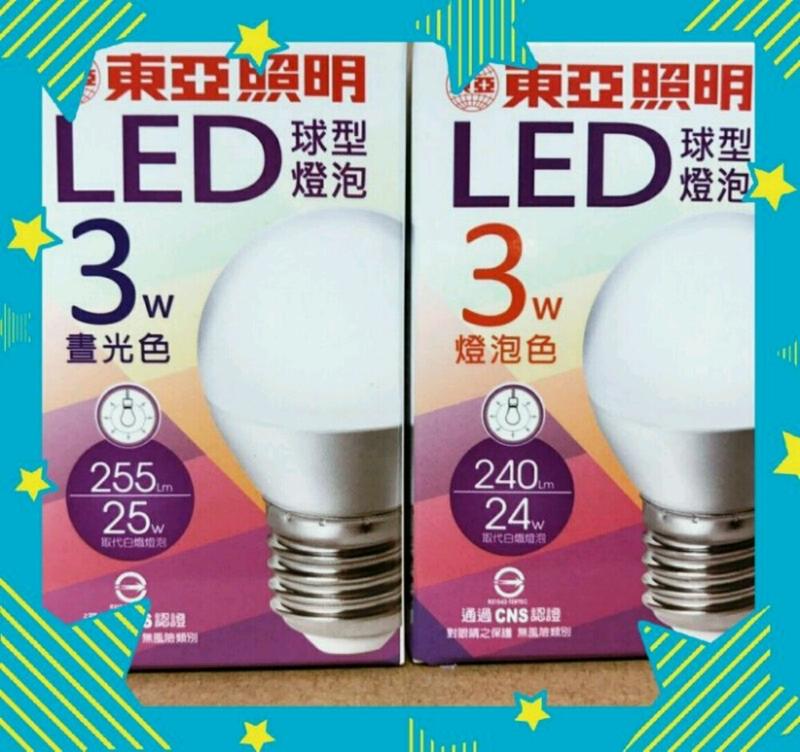 大品牌.東亞LED節能燈泡3W廣角燈泡，另有10W 13W 億光9.5W 11.5W 15W燈泡.飛利浦燈泡.旭光燈泡。