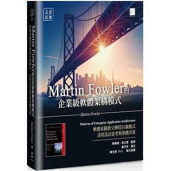 益大資訊~Martin Fowler的企業級軟體架構模式9786263330504博碩MP12031