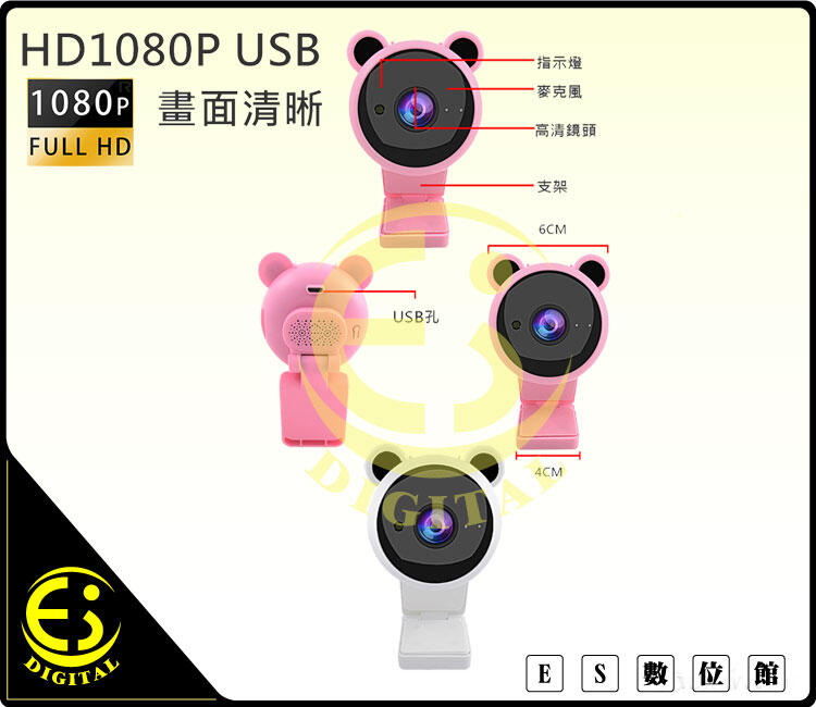 ES數位 免運 送腳架 超高清 美熊網路攝影機 WEBCAM 視訊鏡頭 視訊攝影機 電腦鏡頭 網路攝影機 抗躁 免驅動
