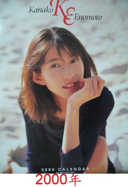 榎本加奈子2000、2002、1999年日本進口月曆- 含郵資特價| 露天市集| 全