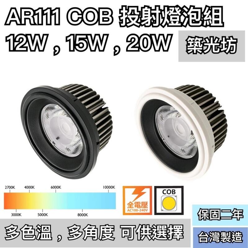 【築光坊】 AR111 12W 15W 20W COB 投射燈泡 15度 24度 38度 60度 達爾科透鏡 晶元光電
