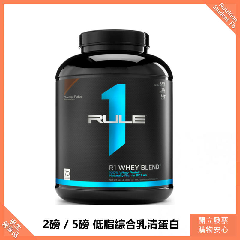 【全館免運】RULE 1（現貨+多種口味）5磅 低脂乳清蛋白 Whey Protein R1 乳清 高蛋白