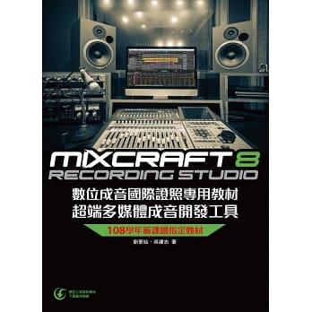 益大資訊~Mixcraft 8 數位成音國際證照專用教材 超端多媒體成音開發工具 9789865003876 