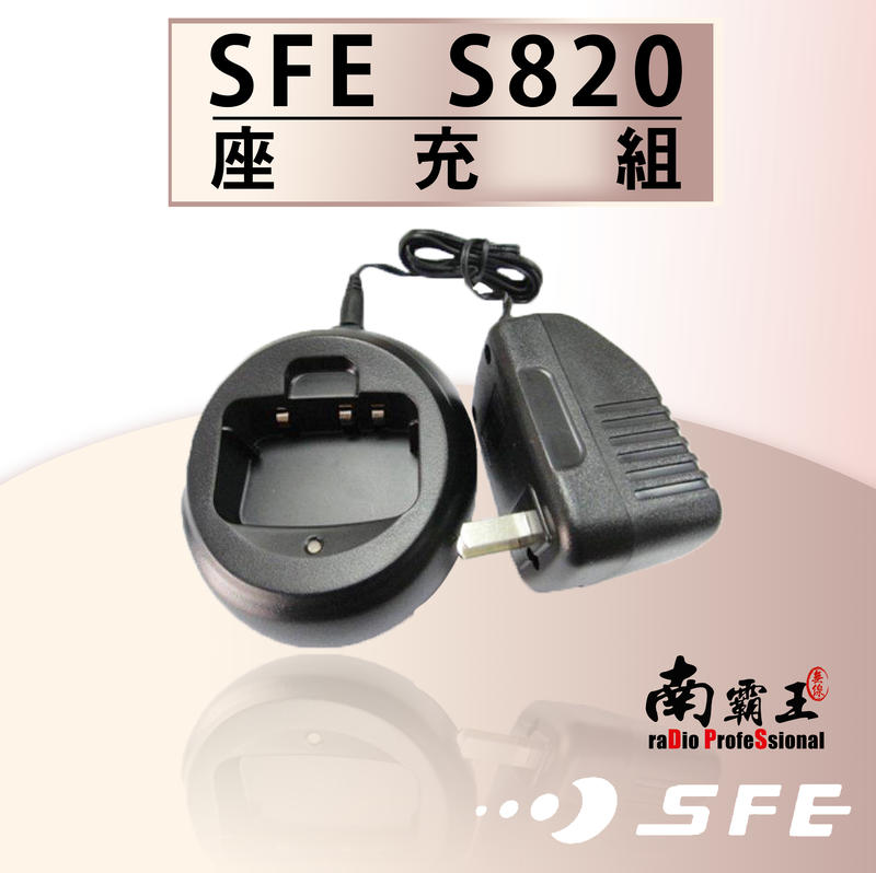 南霸王 SFE S820 S820K 原廠座充組 充電器 充電座