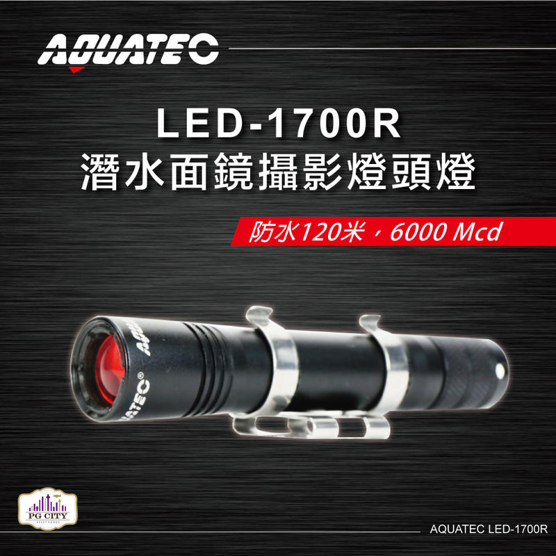 AQUATEC LED-1700R 潛水面鏡攝影燈頭燈 防水120米6000 Mcd 黑色 ( PG CITY )