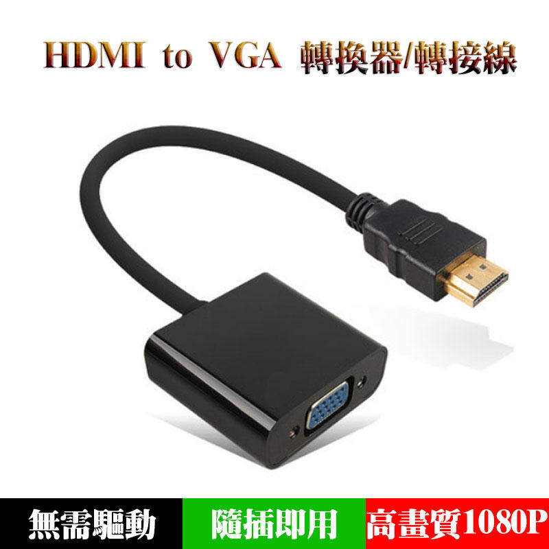 高畫質轉接線 黑白雙色可選 HDMI to VGA轉接線/轉換器 投影機/螢幕/筆電/桌機/遊戲機/電視盒..必備