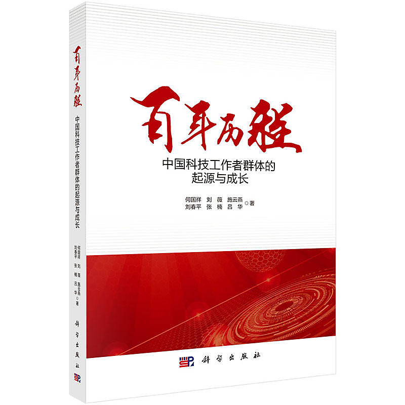 百年歷程-中國科技工作者群體的起源與成長 何國祥 2017-11 科學出版社 
