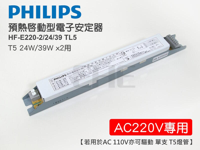 EHE】PHILIPS飛利浦預熱起動型電子安定器【AC220V專用】限量特惠。若用於AC110V亦可驅動單支T5燈管