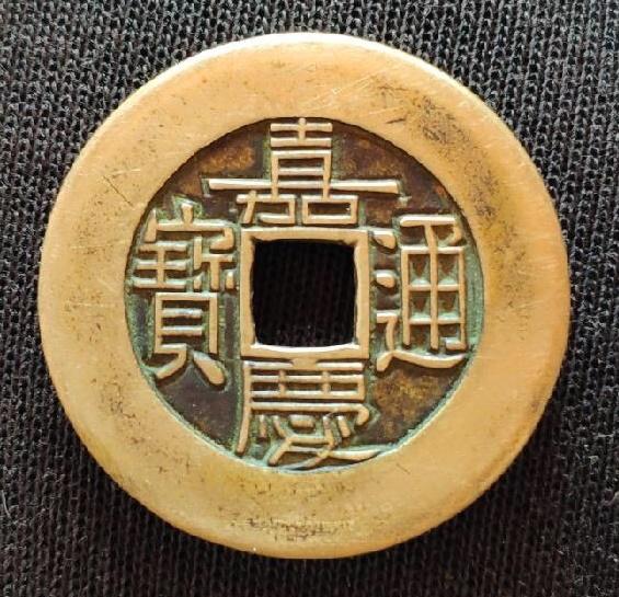 古董錢幣--清--嘉慶通寶-雕母-- [歡迎鑑賞] 1-5-999