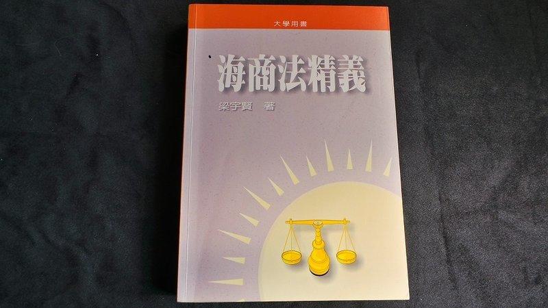96年3月三修訂版《海商法精義》梁宇賢 三民書局九成新
