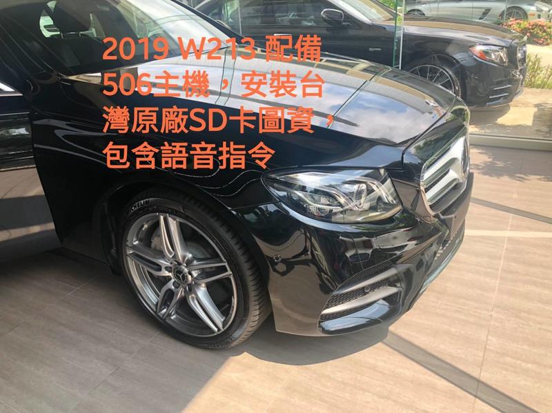 2019 年式 Benz W213 配備506主機，安裝台灣原廠SD卡圖資，包含語音指令功能