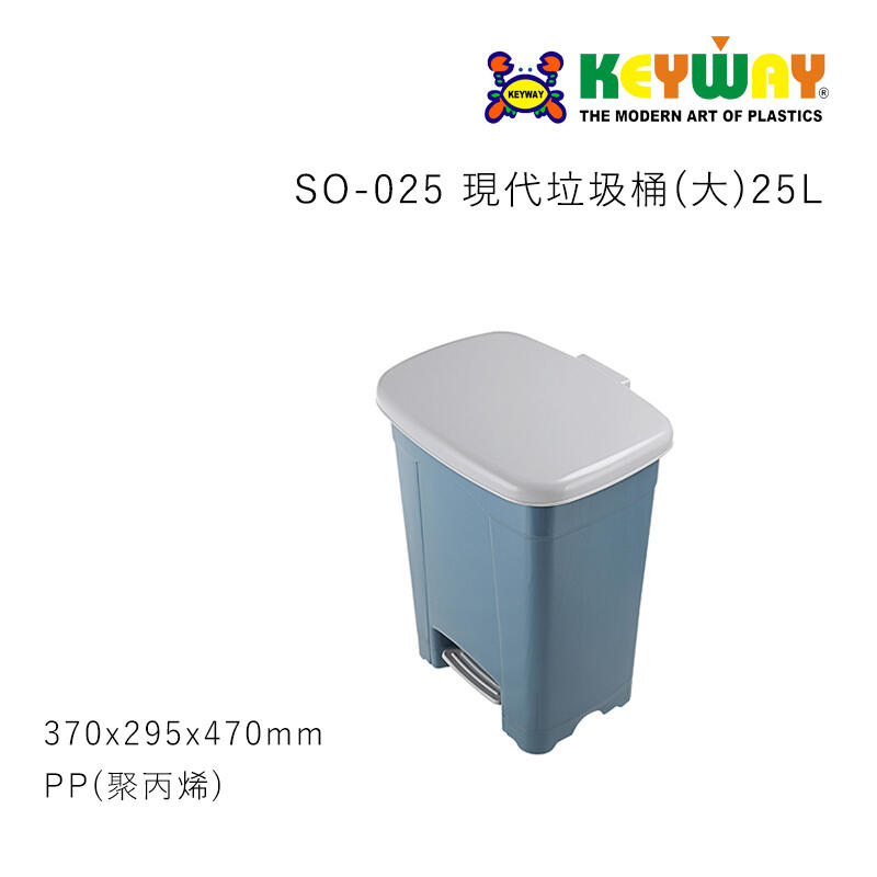 [一筆訂單限一個請勿超買] KEYWAY SO-025 現代垃圾桶(大) 25L 台灣製造
