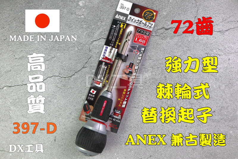 兼古製作所 ANEX NO:397-D 日本制超短72齒棘輪起子、可用單頭起子配件 、適合在狹窄的空間