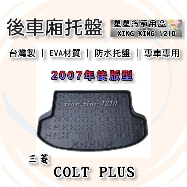 MITSUBISHI 三菱 COLT PLUS 小可 台灣製 後車箱防水托盤 後廂托盤 3D防水托盤 星星汽車用品