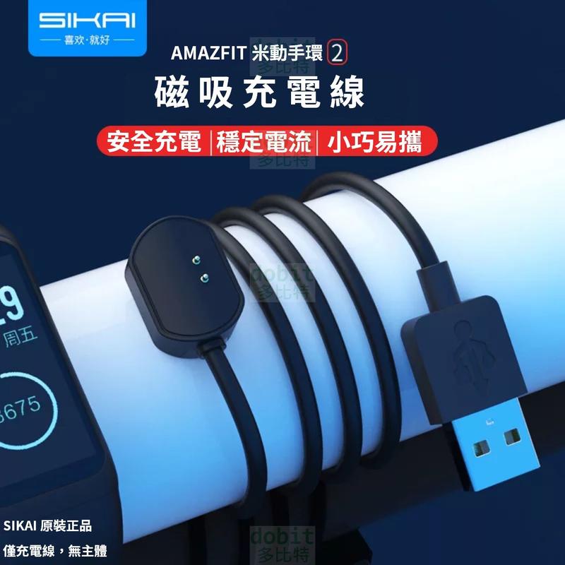 [多比特]SIKAI 華米 Amazfit 運動手環2 米動手環2充電線 充電器 充電座