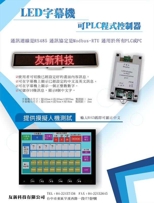 §友新 工業LED字幕機 PLC可程式控制器 字幕機modbus RS-485連線通信協定/可搭配人機/附模擬人機測試