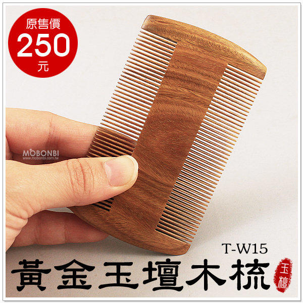【摩邦比】天然黃金玉檀木梳 綠檀木梳頭皮按摩頭皮保健原木梳手工製品禮物T-W15