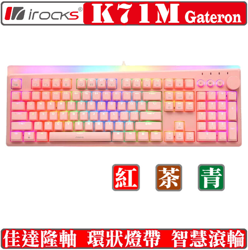 [地瓜球@] 艾芮克 irocks K71M RGB 機械式 鍵盤 粉紅色 PBT 青軸 茶軸 紅軸 Gateron