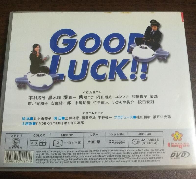 夢想飛行Good Luck 日劇DVD，木村拓哉，柴崎幸| 露天市集| 全台最大的 