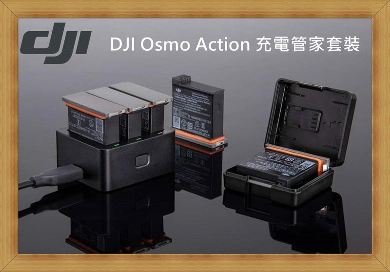 【現貨 開發票】DJI Osmo Action 充電管家套裝 原廠公司貨