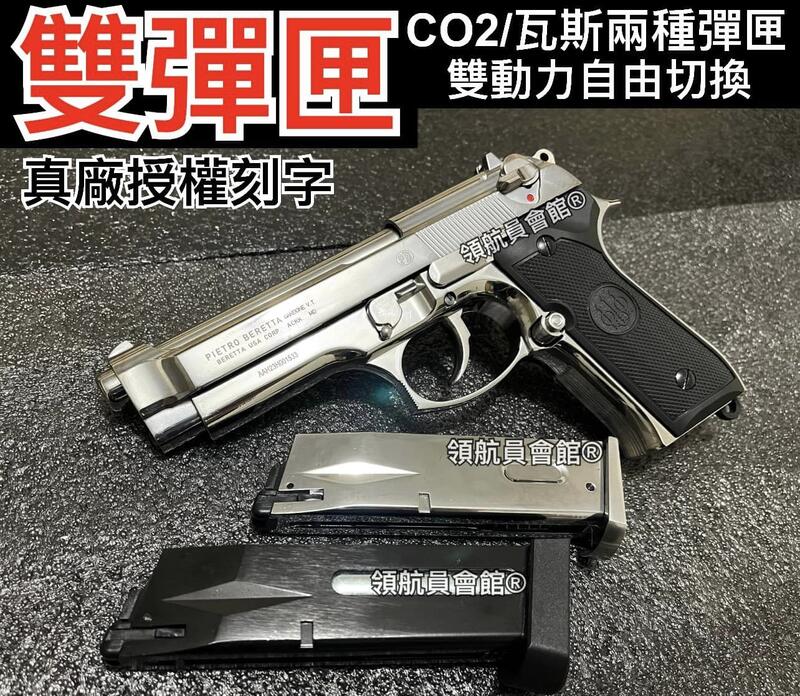 【領航員會館】雙彈匣雙動力!義大利真槍廠授權刻字UMAREX貝瑞塔M9 銀色 全金屬CO2槍瓦斯槍 滑套可動T75手槍 | 露天市集 | 全台 ...